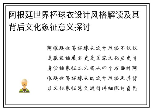 阿根廷世界杯球衣设计风格解读及其背后文化象征意义探讨