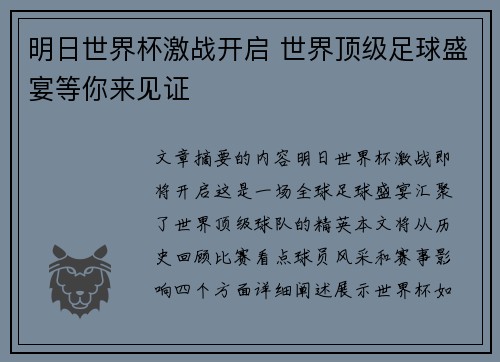 明日世界杯激战开启 世界顶级足球盛宴等你来见证
