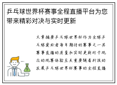 乒乓球世界杯赛事全程直播平台为您带来精彩对决与实时更新