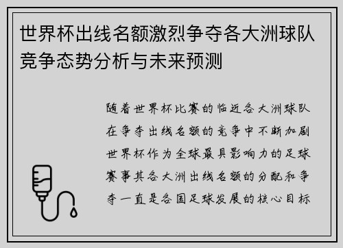 世界杯出线名额激烈争夺各大洲球队竞争态势分析与未来预测