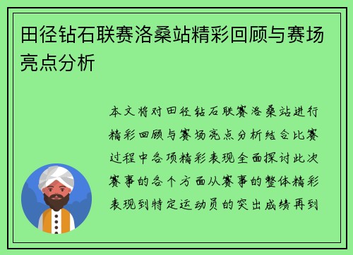 田径钻石联赛洛桑站精彩回顾与赛场亮点分析