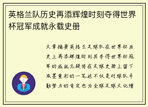 英格兰队历史再添辉煌时刻夺得世界杯冠军成就永载史册