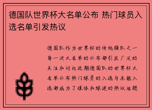德国队世界杯大名单公布 热门球员入选名单引发热议