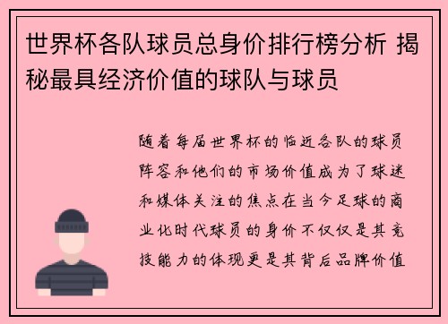 世界杯各队球员总身价排行榜分析 揭秘最具经济价值的球队与球员
